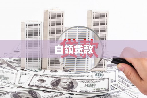 华阴白领贷款