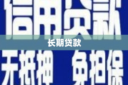 华阴长期贷款