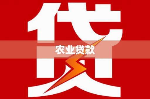 华阴农业贷款