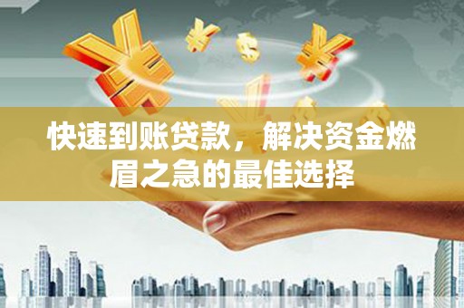 华阴快速到账贷款，解决资金燃眉之急的最佳选择