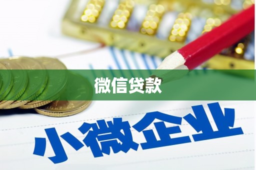 华阴微信贷款