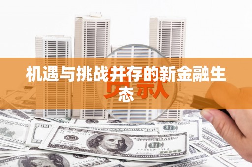 华阴机遇与挑战并存的新金融生态
