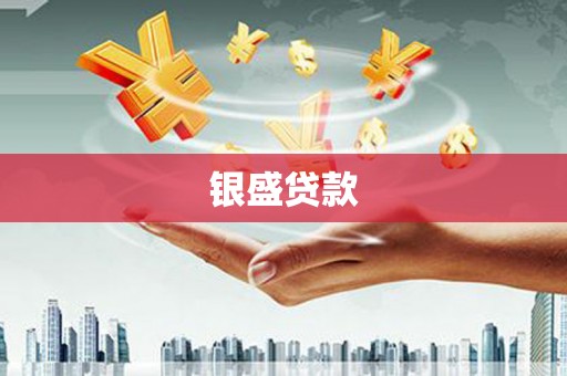 华阴银盛贷款