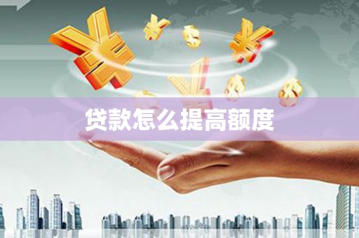 华阴贷款怎么提高额度