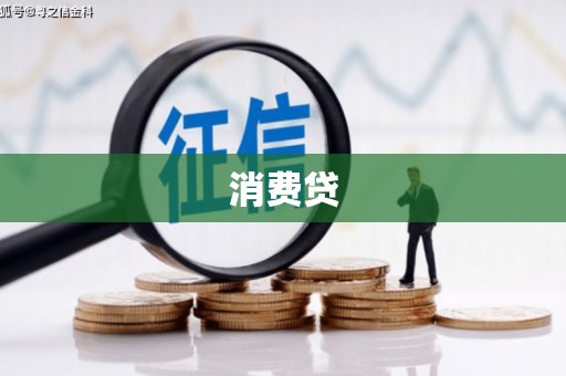 华阴消费贷