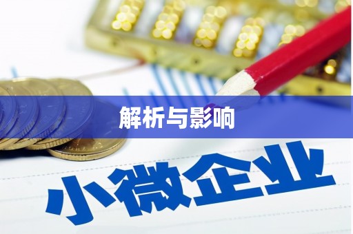 华阴解析与影响