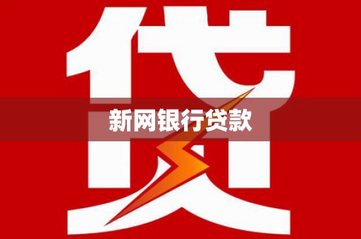 华阴新网银行贷款