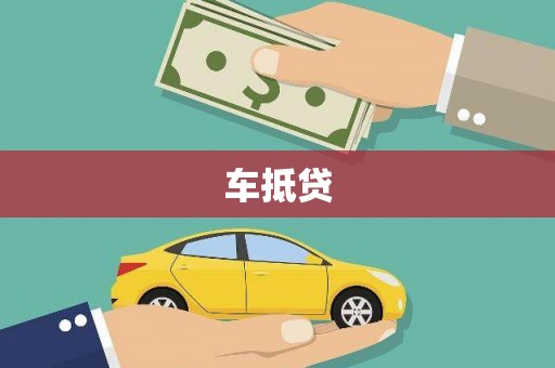 华阴车抵贷