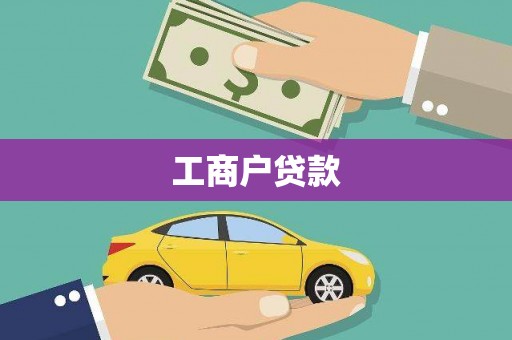 华阴工商户贷款