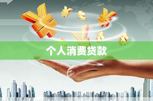 华阴个人消费贷款