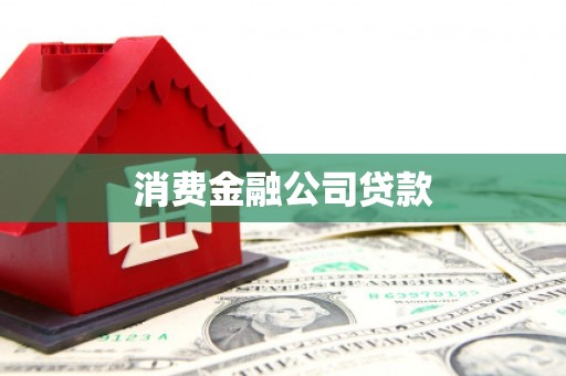 华阴消费金融公司贷款