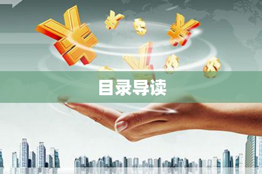 华阴目录导读