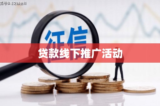 华阴贷款线下推广活动