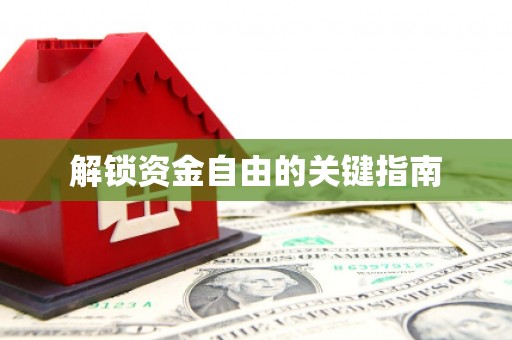 华阴解锁资金自由的关键指南