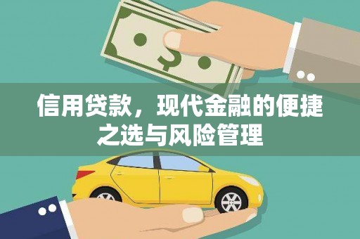 华阴信用贷款，现代金融的便捷之选与风险管理