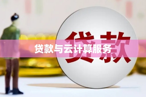 华阴贷款与云计算服务