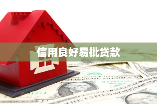 华阴信用良好易批贷款