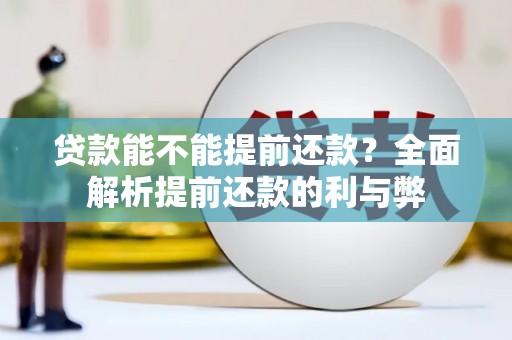 华阴贷款能不能提前还款？全面解析提前还款的利与弊