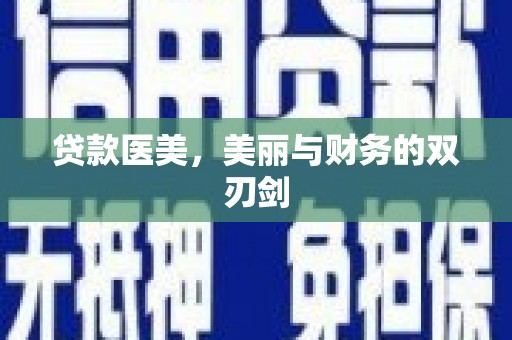 华阴贷款医美，美丽与财务的双刃剑