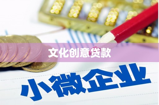 华阴文化创意贷款
