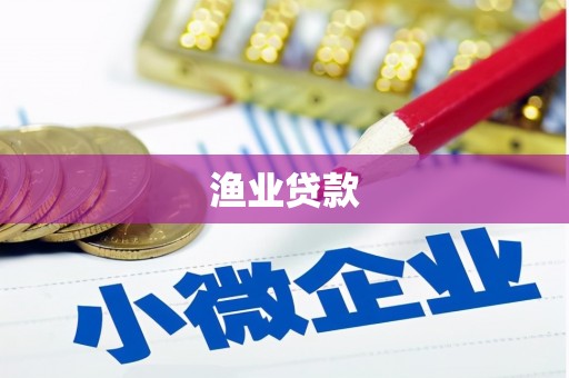 华阴渔业贷款