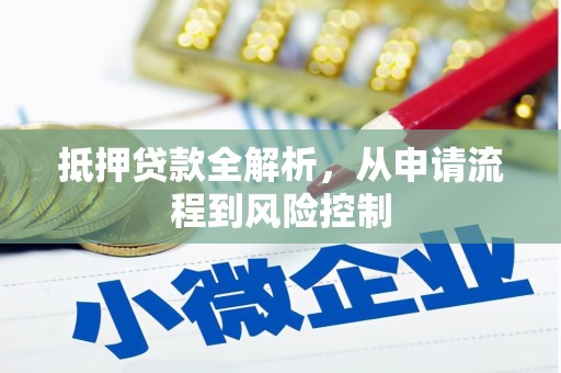 华阴抵押贷款全解析，从申请流程到风险控制