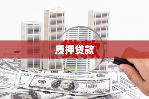 华阴质押贷款