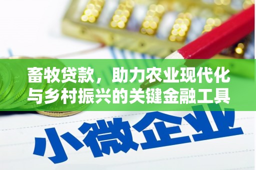 华阴畜牧贷款，助力农业现代化与乡村振兴的关键金融工具