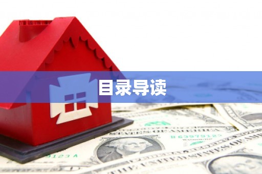 华阴目录导读