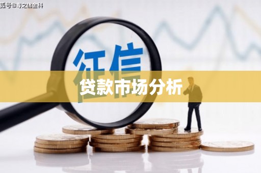 华阴贷款市场分析