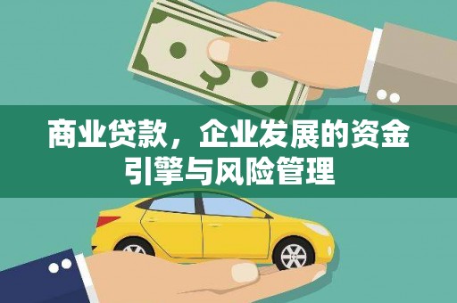 华阴商业贷款，企业发展的资金引擎与风险管理