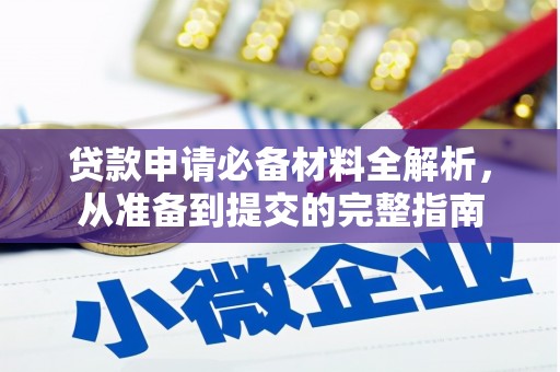 华阴贷款申请必备材料全解析，从准备到提交的完整指南