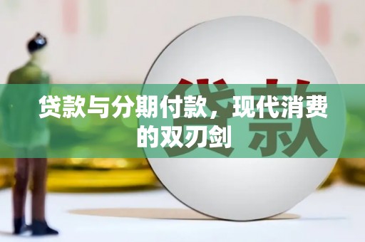 华阴贷款与分期付款，现代消费的双刃剑