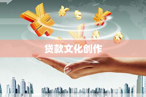 华阴贷款文化创作