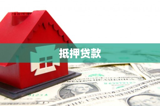 华阴抵押贷款