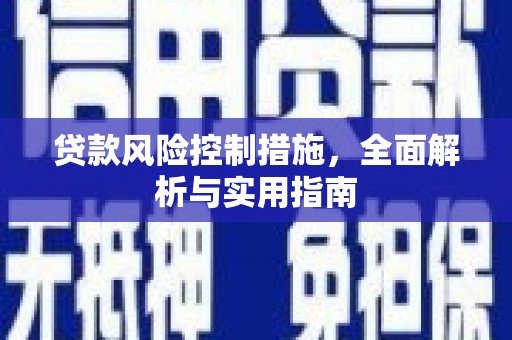 华阴贷款风险控制措施，全面解析与实用指南