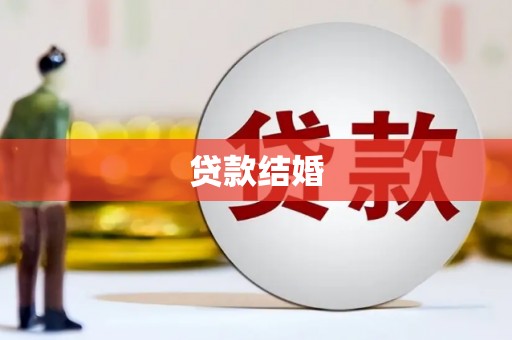 华阴贷款结婚