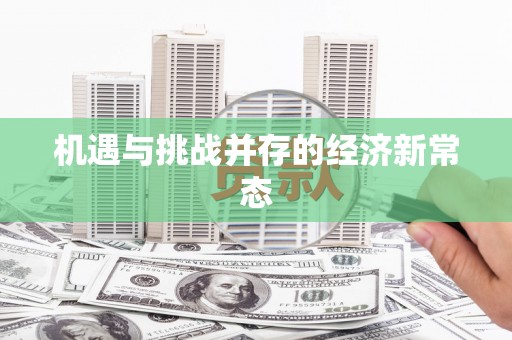 华阴机遇与挑战并存的经济新常态