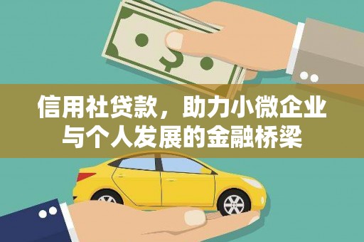 华阴信用社贷款，助力小微企业与个人发展的金融桥梁