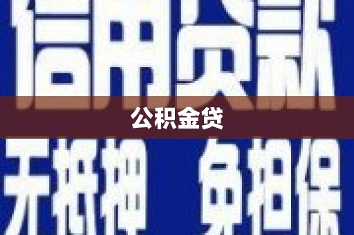 华阴公积金贷
