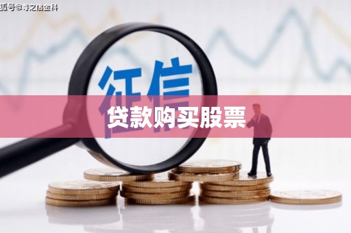 华阴贷款购买股票