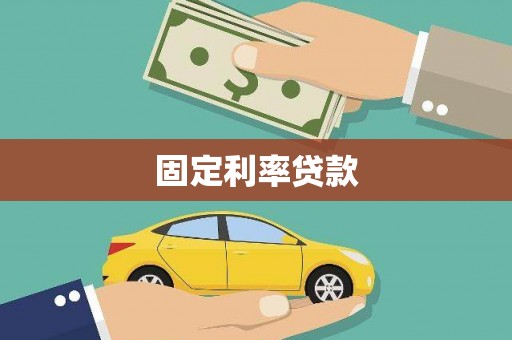 华阴固定利率贷款