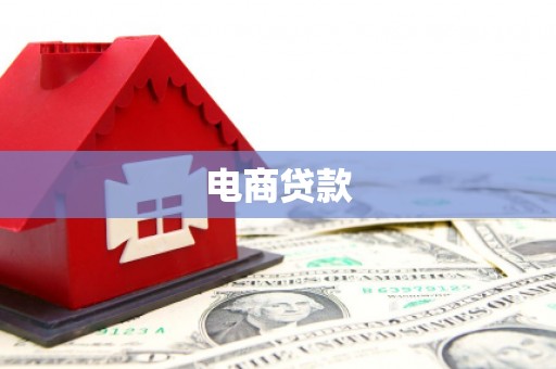 华阴电商贷款