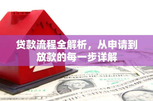 华阴贷款流程全解析，从申请到放款的每一步详解