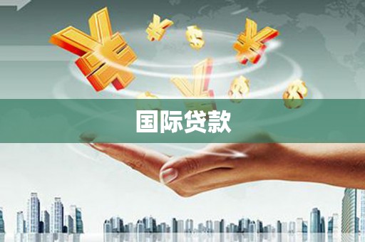 华阴国际贷款