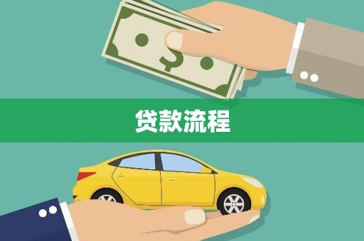 华阴贷款流程