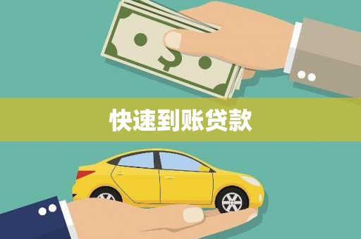 华阴快速到账贷款