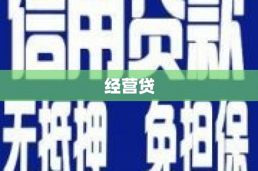华阴经营贷