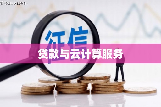 华阴贷款与云计算服务