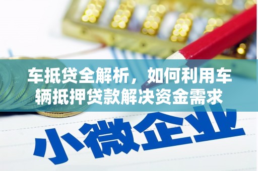 华阴车抵贷全解析，如何利用车辆抵押贷款解决资金需求